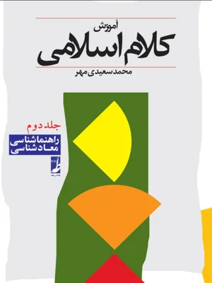 اموزش کلام اسلامی جلد 2